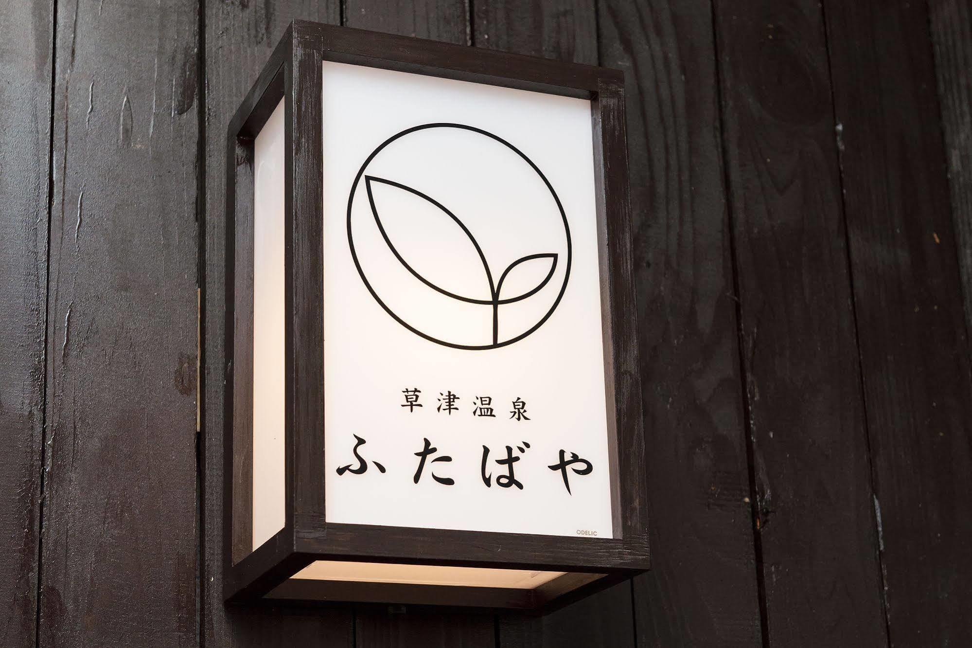 Kusatsu Onsen Futabaya Zewnętrze zdjęcie
